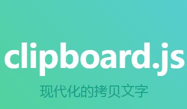 网页js使用clipboard实现复制内容